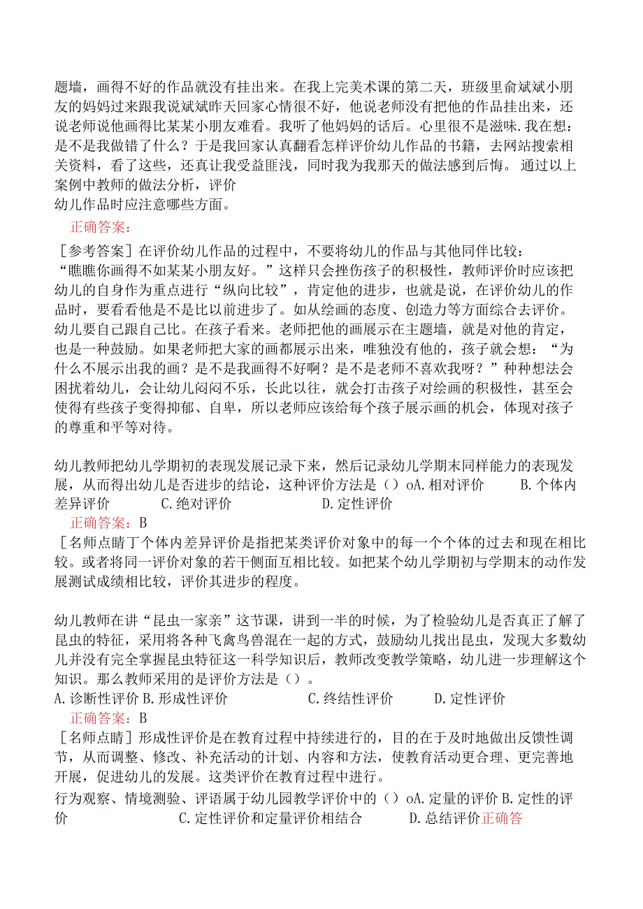 幼儿园保教知识与能力-教育评价.docx_第2页