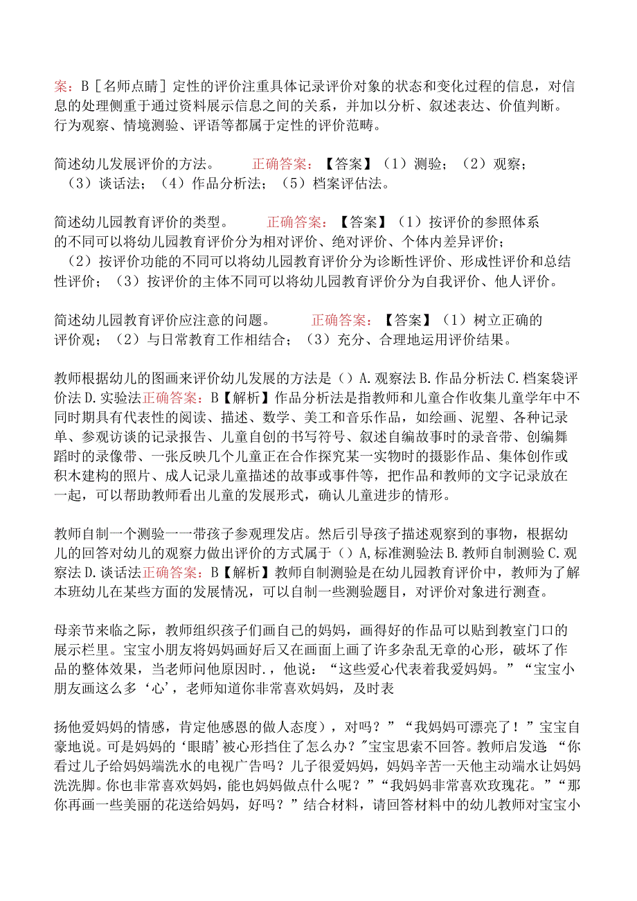 幼儿园保教知识与能力-教育评价.docx_第3页