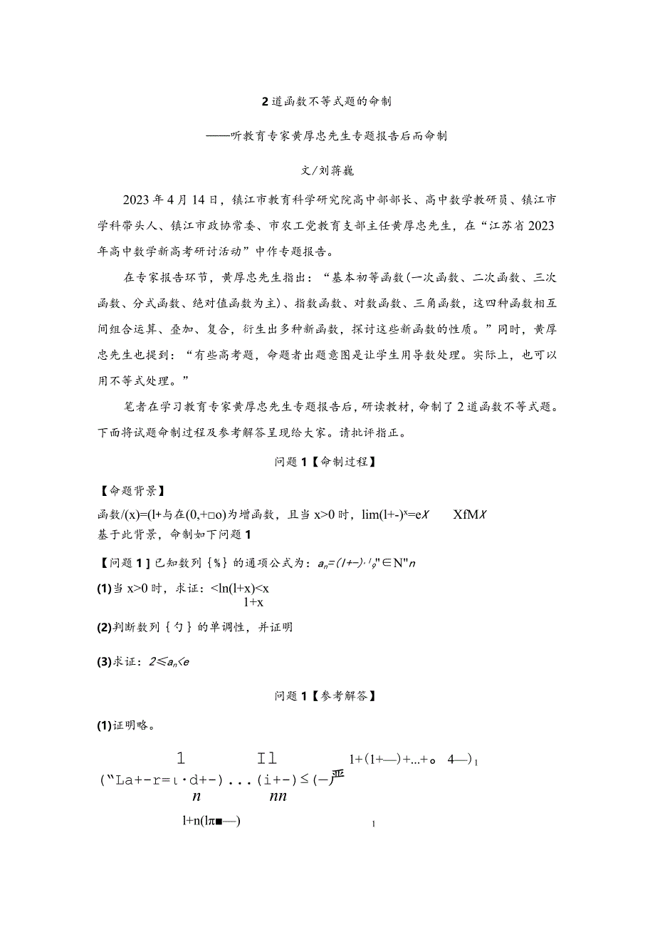 刘蒋巍：2道函数不等式题的命制——听教育专家黄厚忠先生专题报告后而命制.docx_第1页