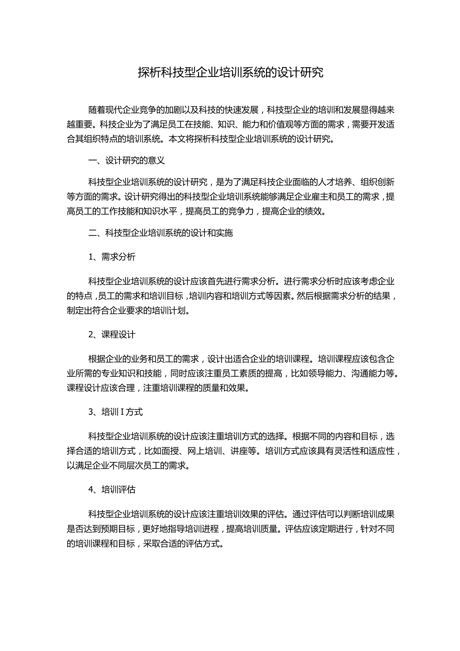 探析科技型企业培训系统的设计研究.docx_第1页