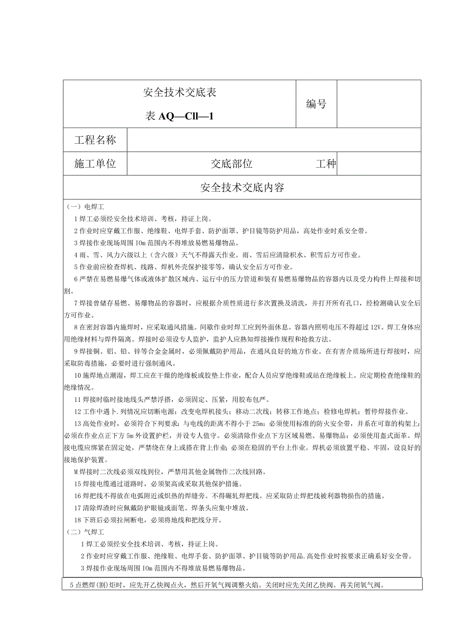 安全技术交底（电焊工）1.docx_第1页