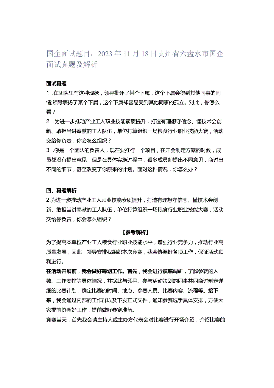 国企面试题目：2023年11月18日贵州省六盘水市国企面试真题及解析.docx_第1页