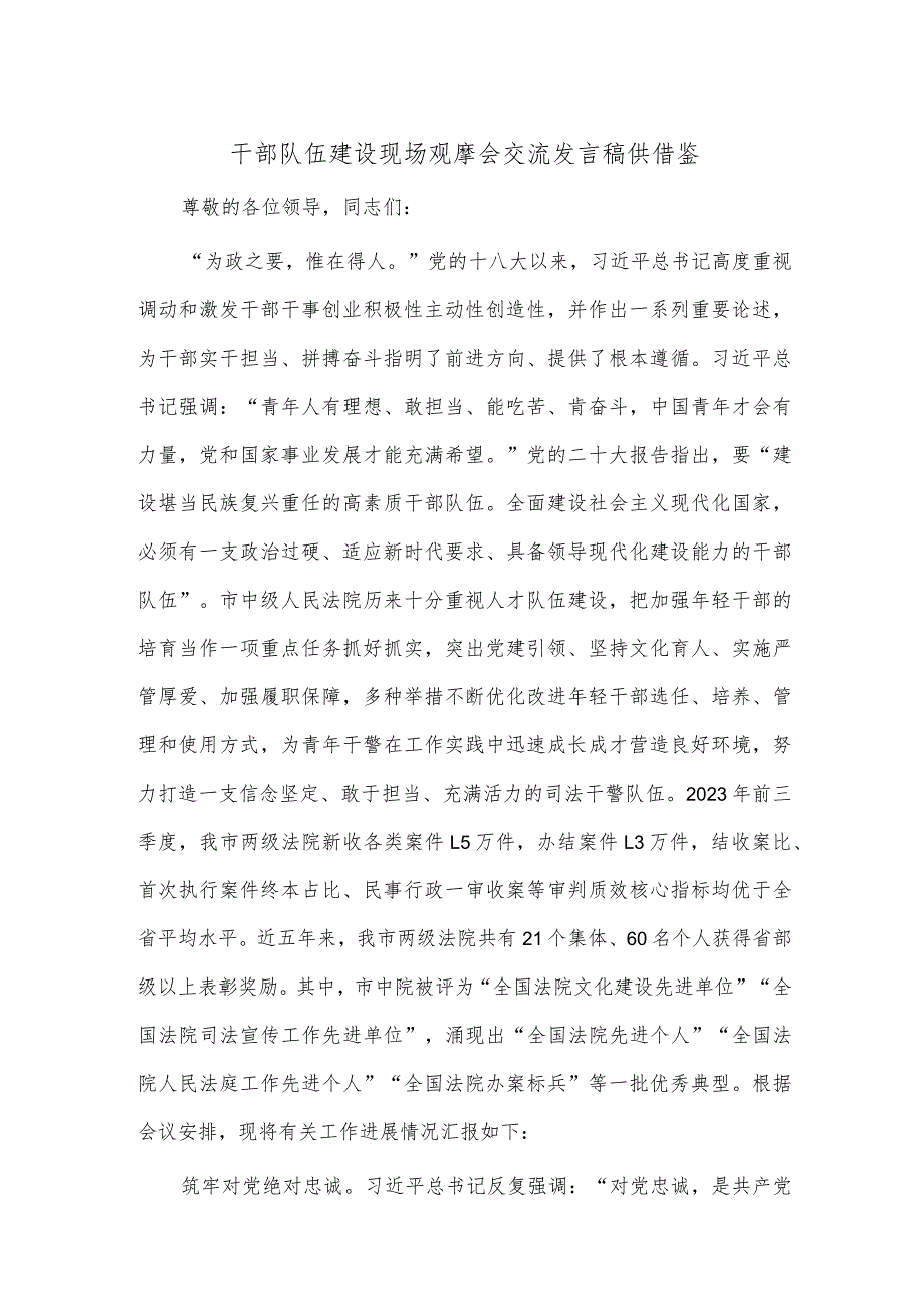 干部队伍建设现场观摩会交流发言稿供借鉴.docx_第1页