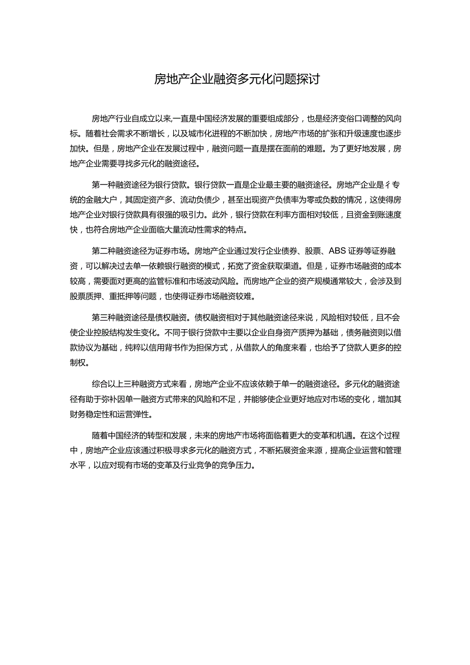 房地产企业融资多元化问题探讨.docx_第1页