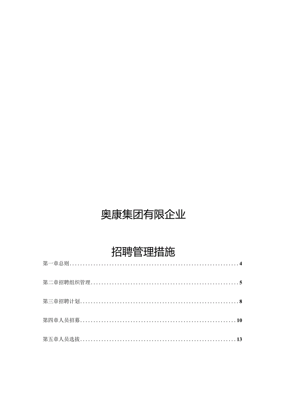 奥康鞋业集团公司管理制度招聘选拔.docx_第1页