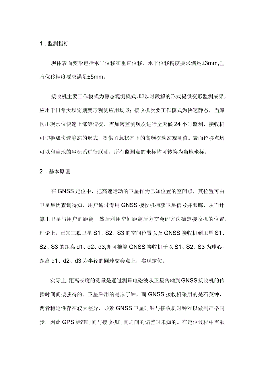 小型水库GNSS表观变形安全监测系统解决方案.docx_第2页