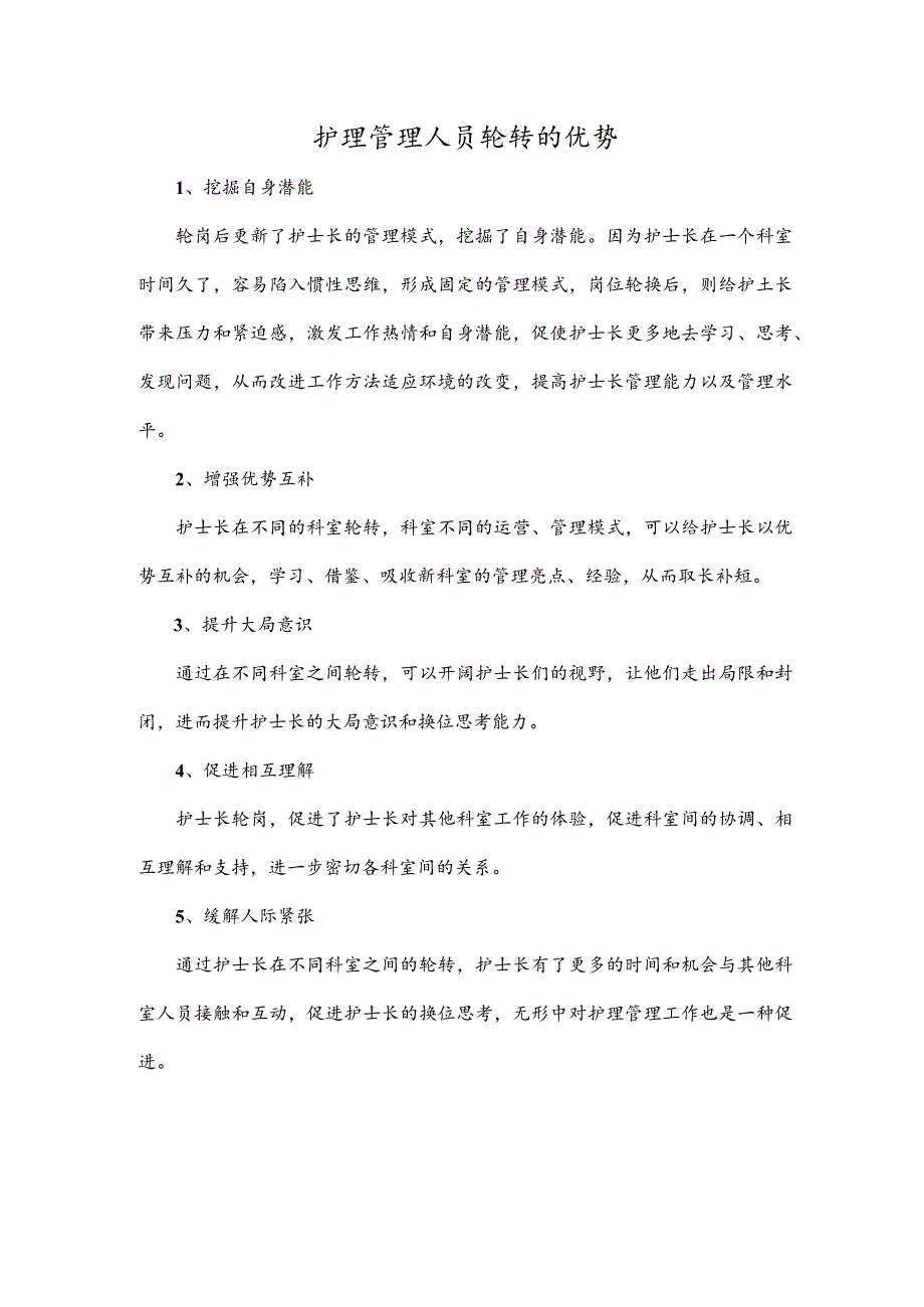 护理管理人员轮转的优势.docx_第1页