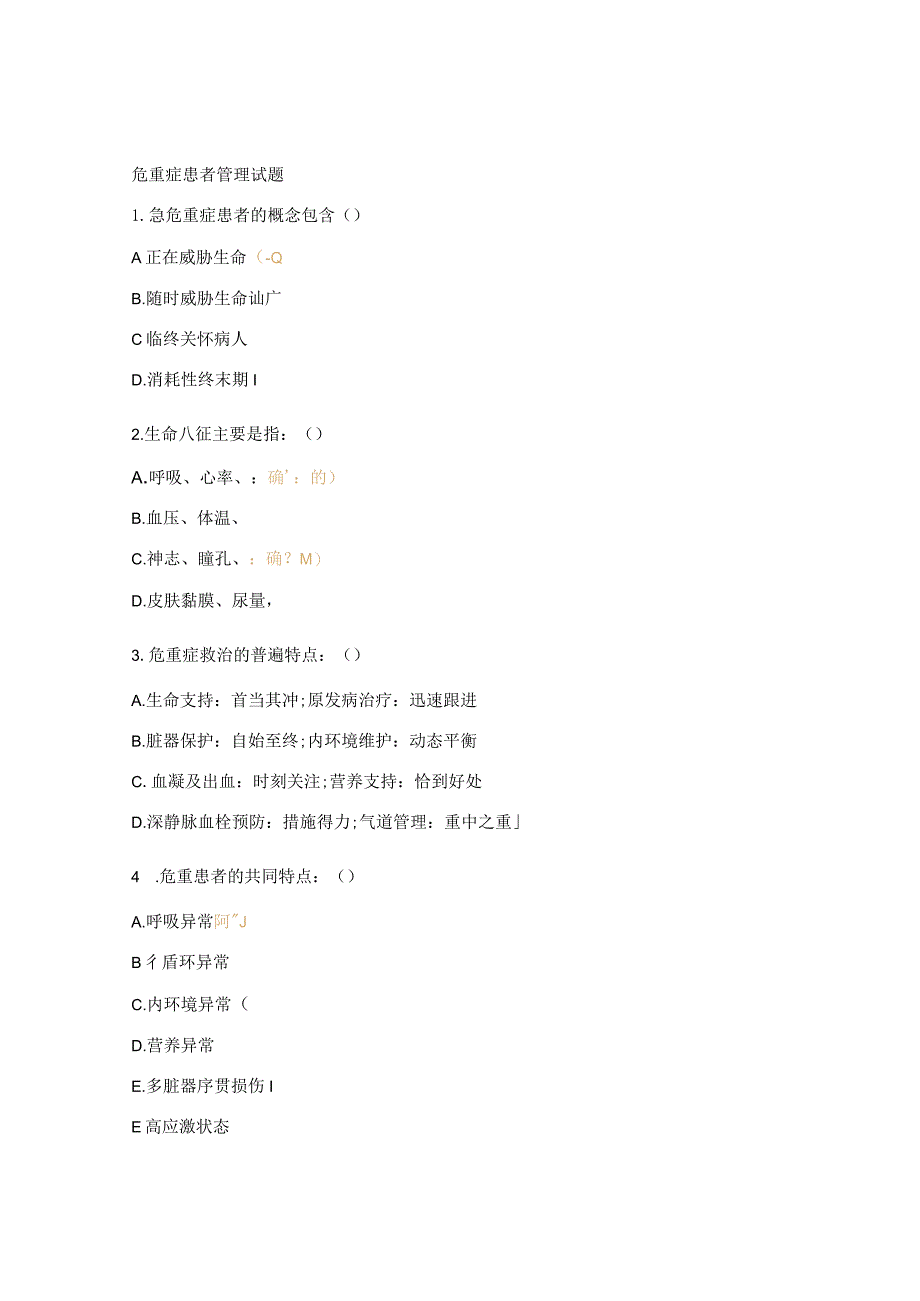 危重症患者管理试题.docx_第1页