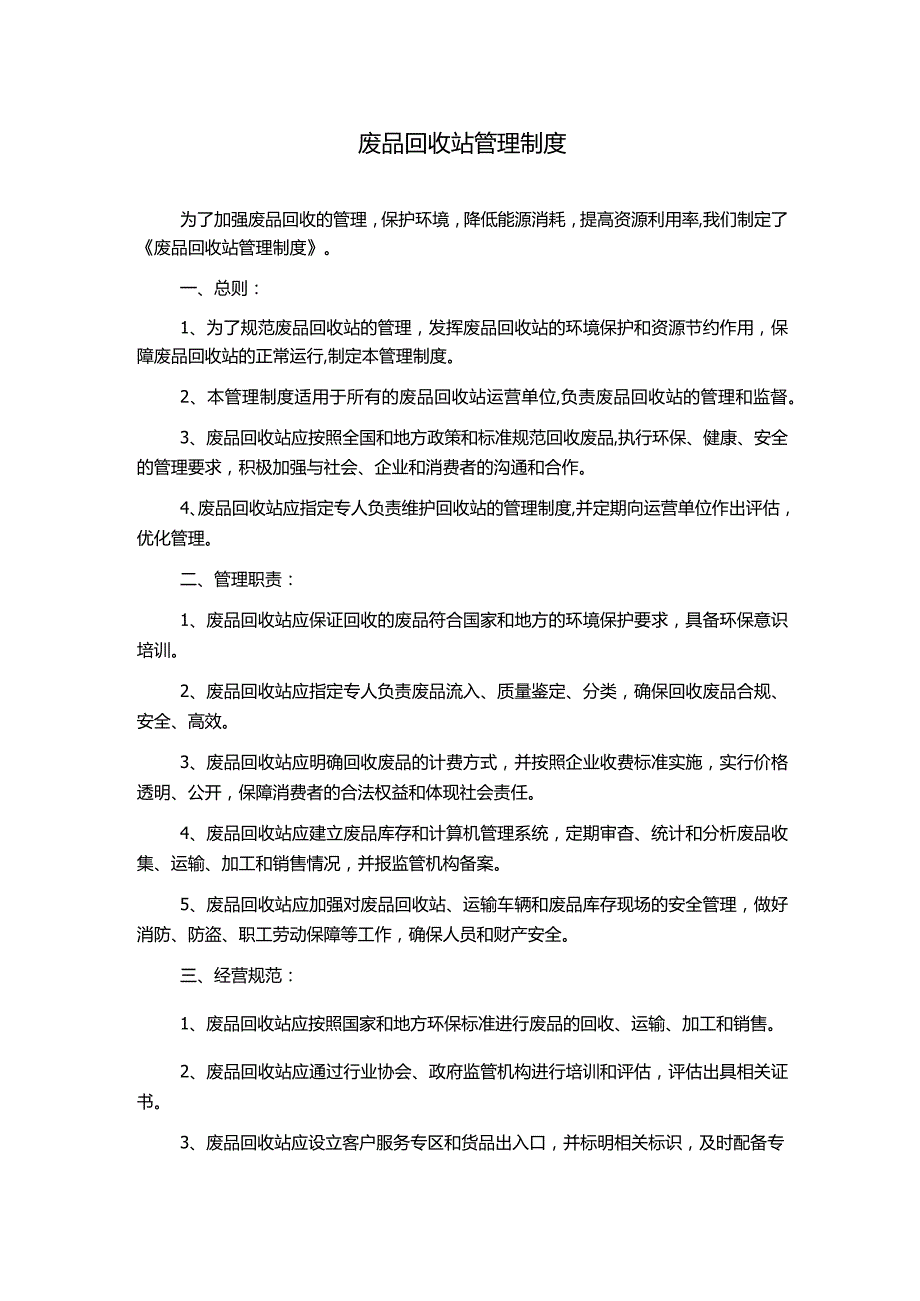 废品回收站管理制度.docx_第1页