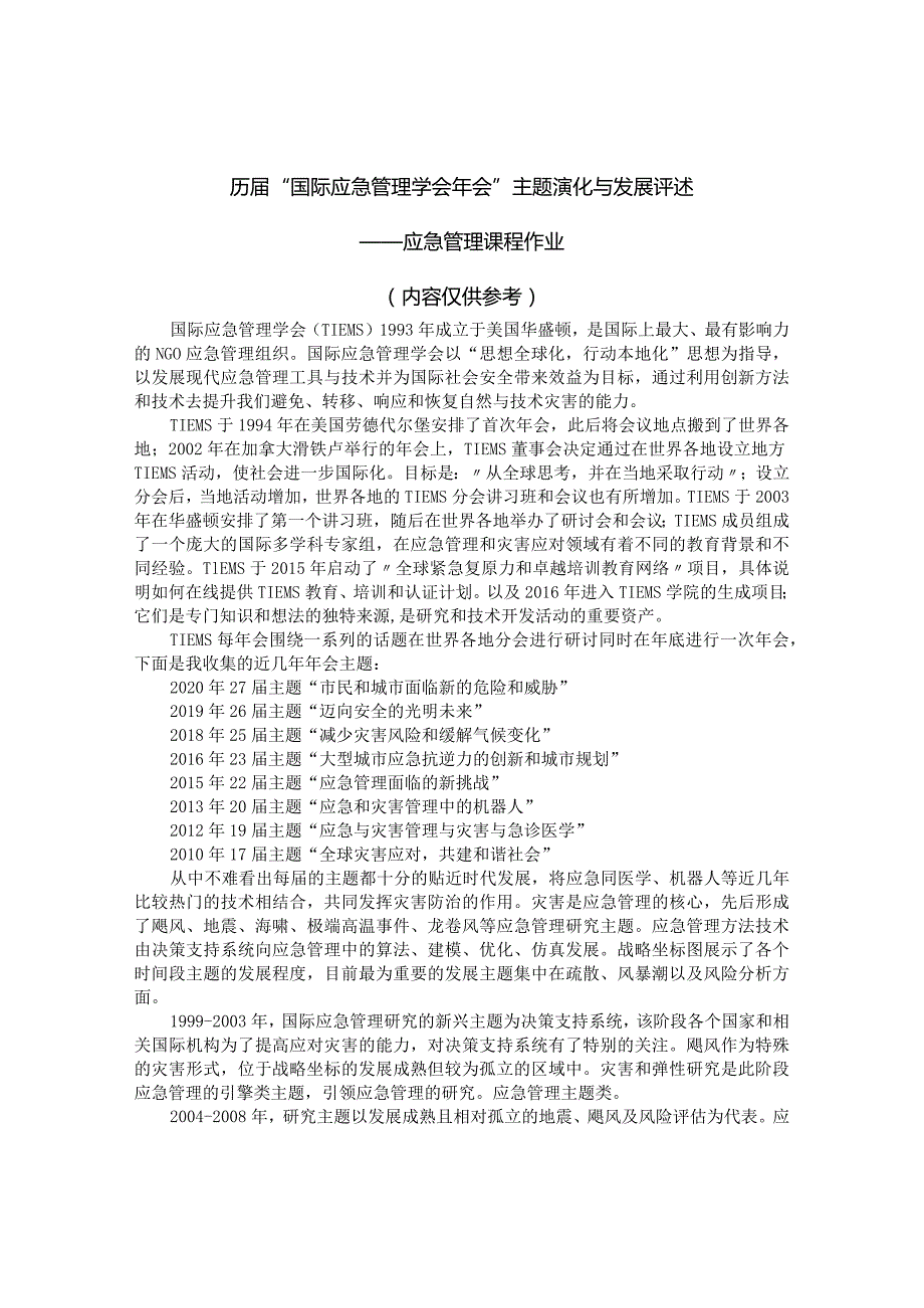 历届“国际应急管理学会年会”主题演化与发展评述-应急管理作业.docx_第1页