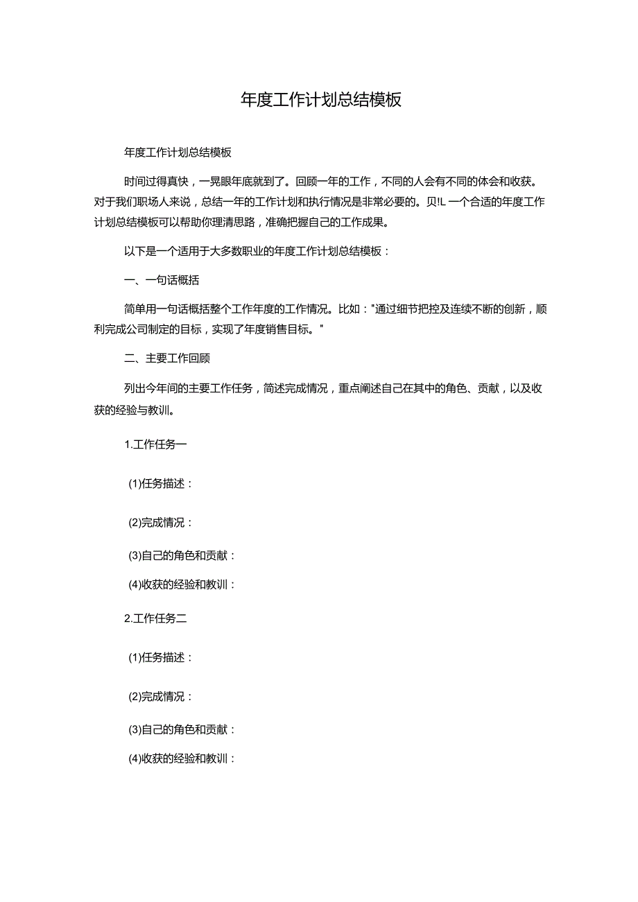 年度工作计划总结模板.docx_第1页