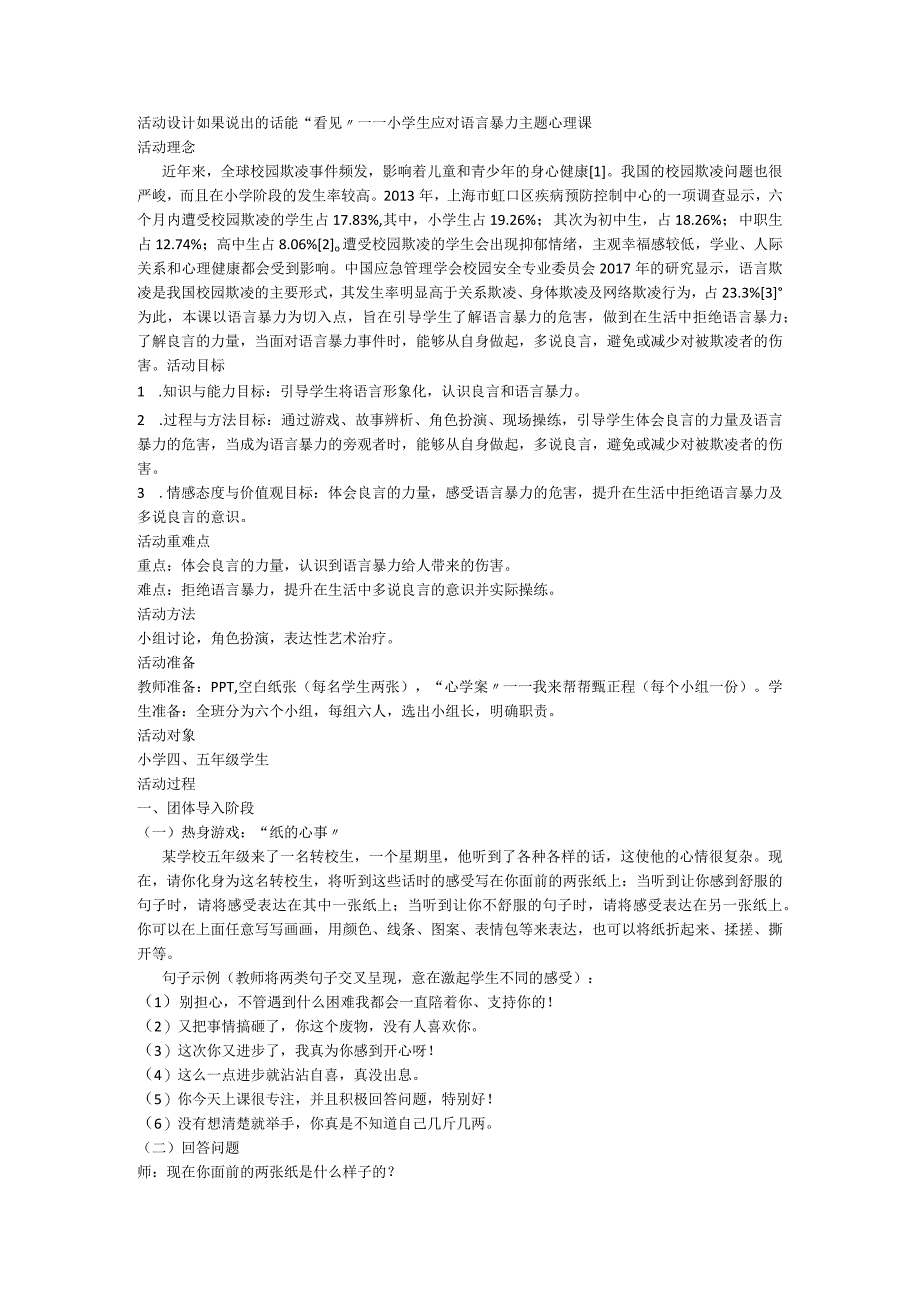 如果说出的话能“看见”小学生应对语言暴力主题心理课（教学设计）-小学生主题班会通用版.docx_第1页