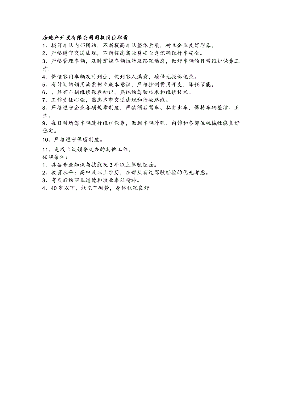 房地产开发有限公司司机岗位职责.docx_第1页