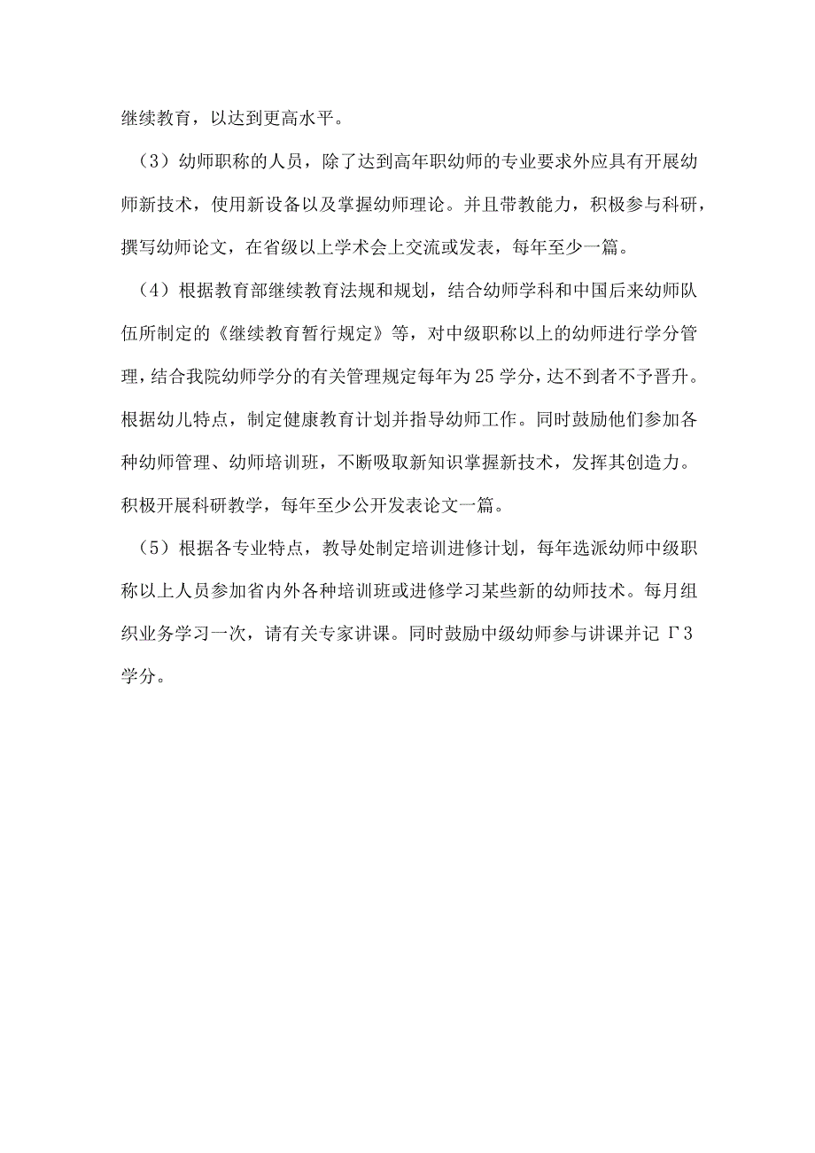 幼儿园幼师继续教育计划.docx_第2页