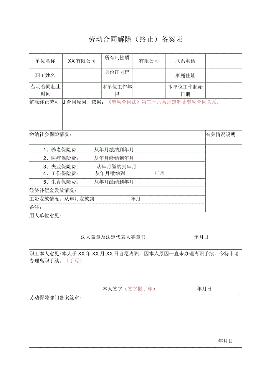 劳动合同解除（终止）备案表.docx_第1页