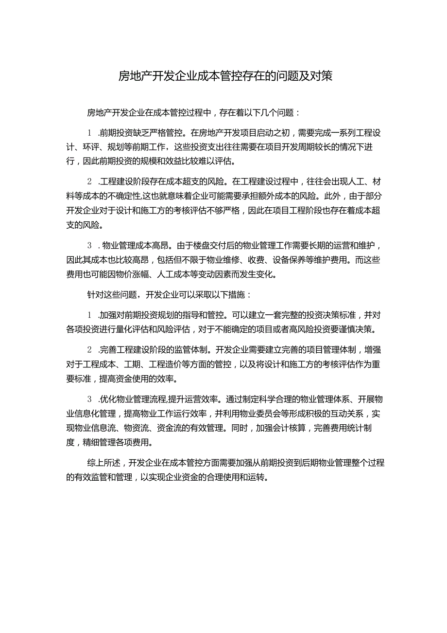 房地产开发企业成本管控存在的问题及对策.docx_第1页