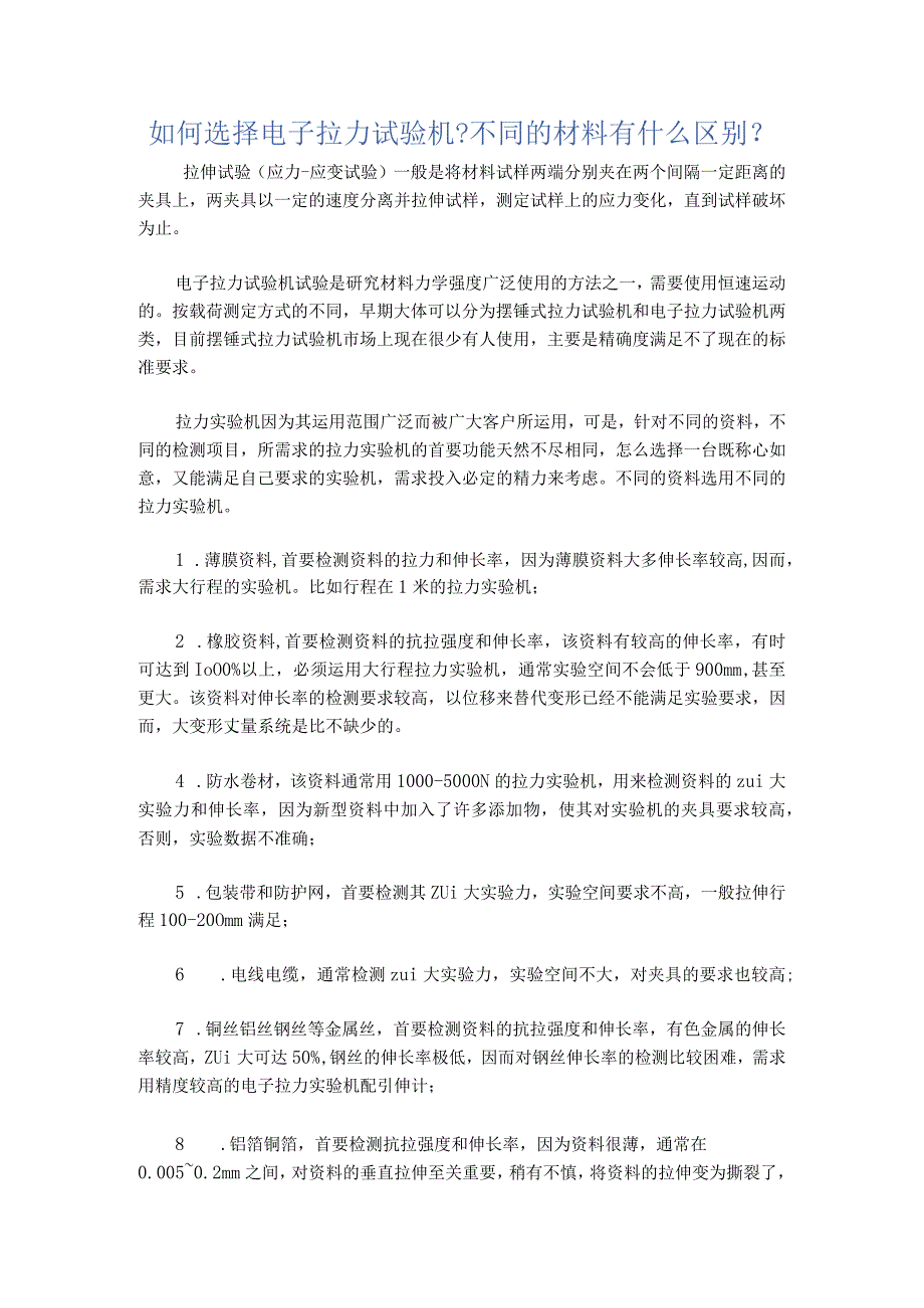 如何选择电子拉力试验机.docx_第1页