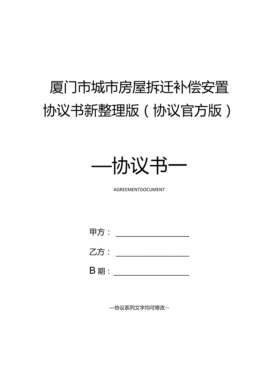 厦门市城市房屋拆迁补偿安置协议书新整理版(协议官方版).docx_第1页