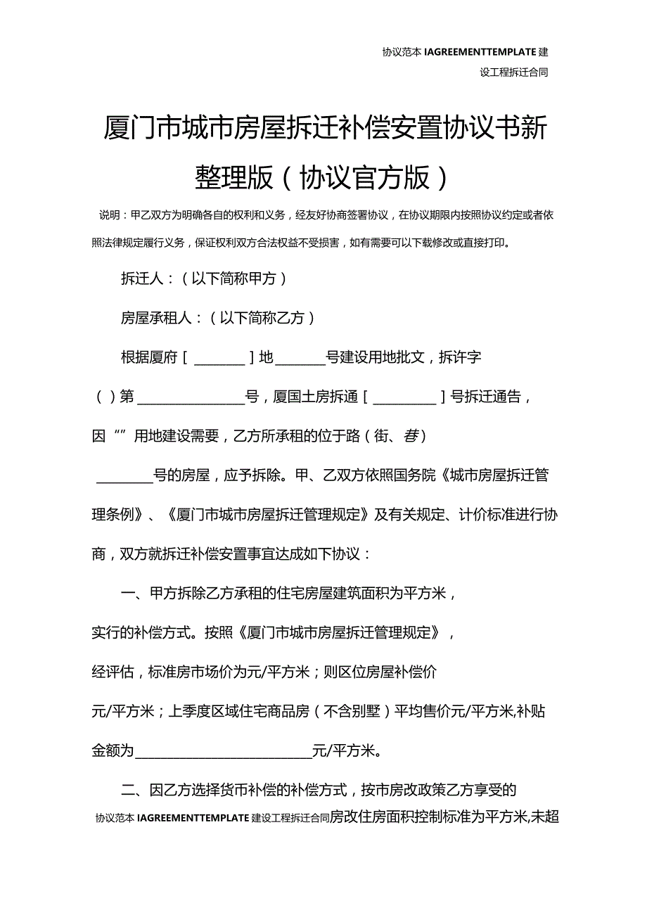 厦门市城市房屋拆迁补偿安置协议书新整理版(协议官方版).docx_第2页