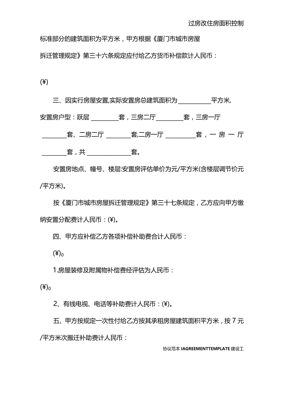 厦门市城市房屋拆迁补偿安置协议书新整理版(协议官方版).docx_第3页