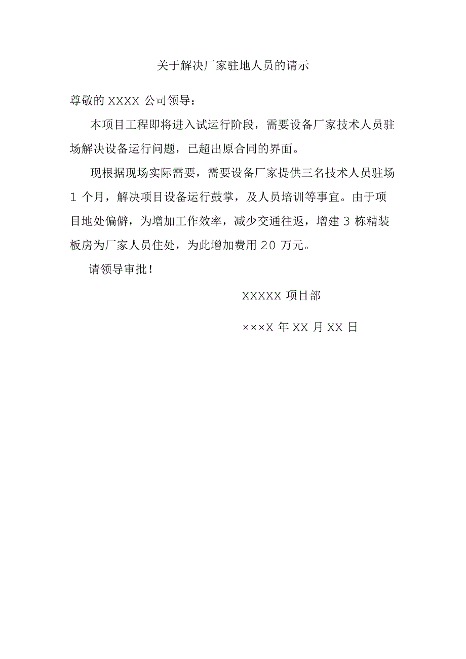 关于解决厂家驻地人员的请示.docx_第1页