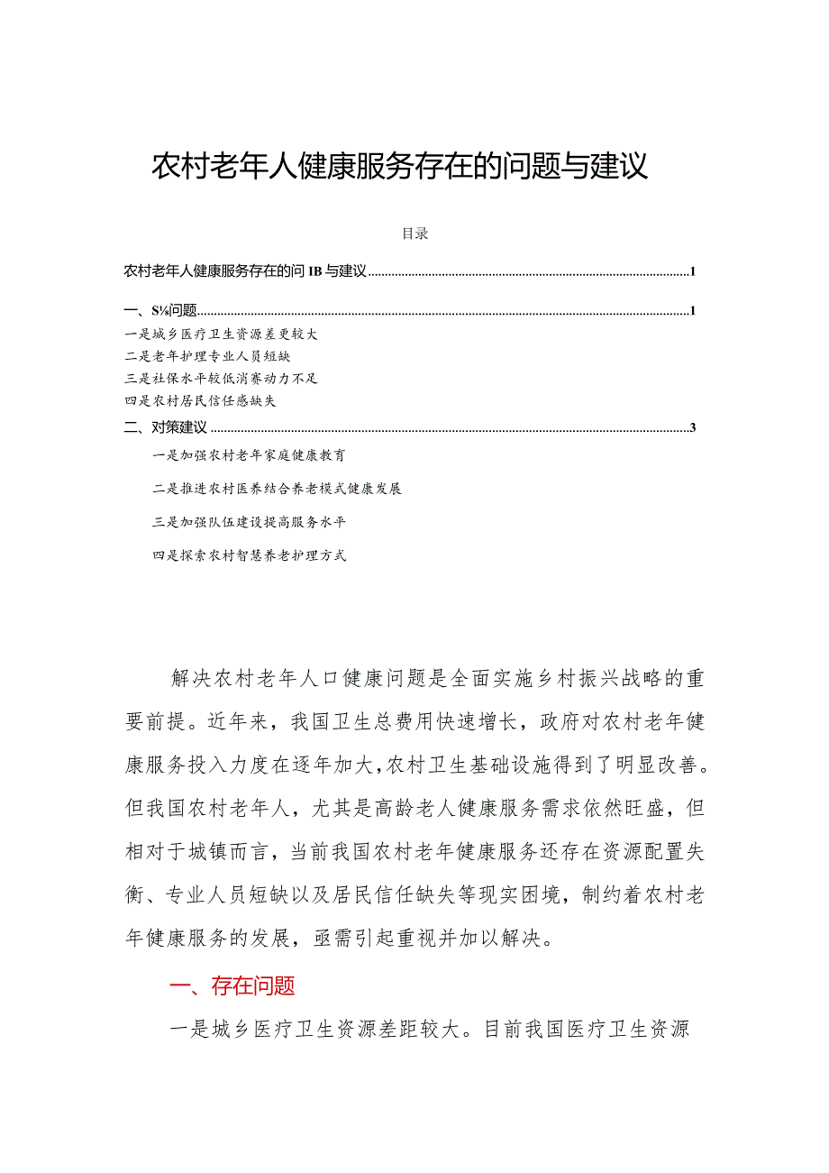 农村老年人健康服务存在的问题与建议.docx_第1页