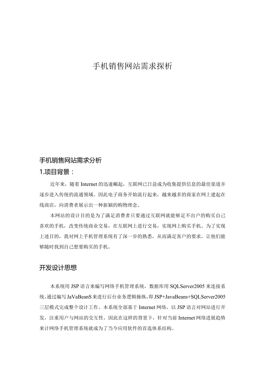 手机销售网站需求探析.docx_第1页