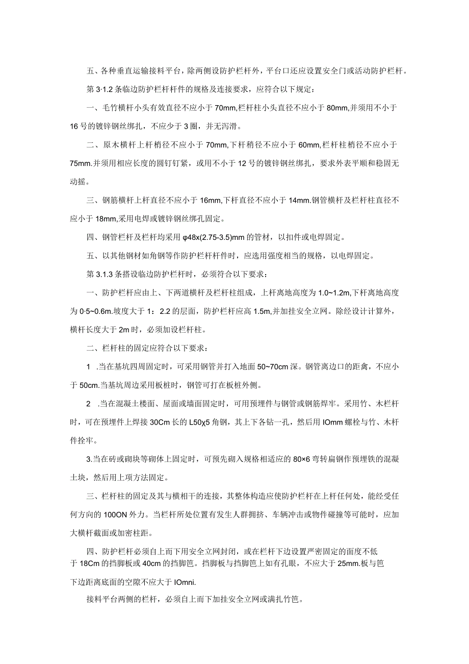 建筑施工高处作业安全技术规范方案设计.docx_第3页