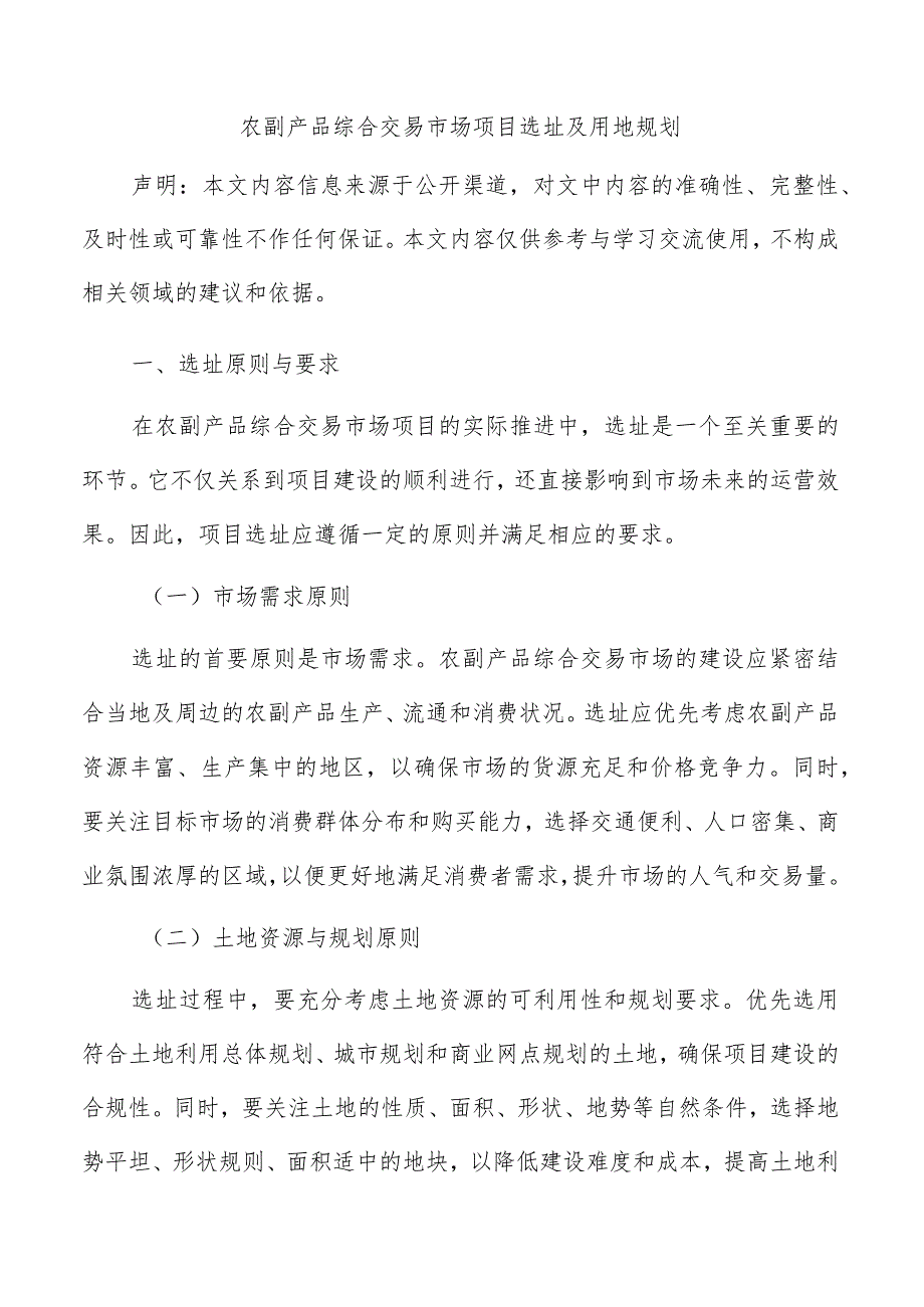 农副产品综合交易市场项目选址及用地规划.docx_第1页