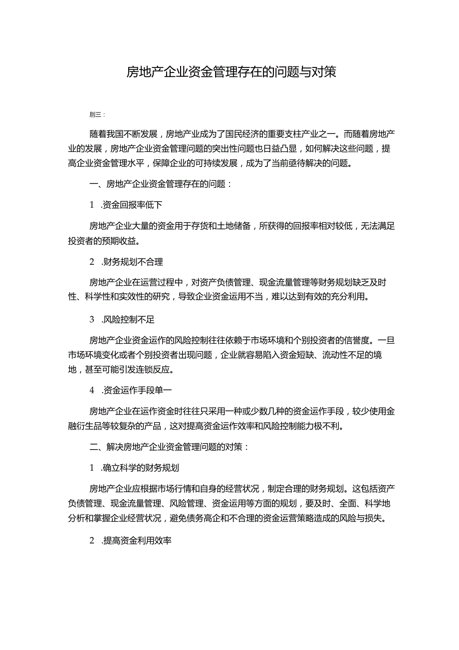 房地产企业资金管理存在的问题与对策.docx_第1页