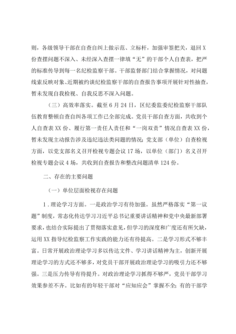 关于开展纪检监察干部队伍教育整顿检查整治环节自查自纠工作情况报告.docx_第2页