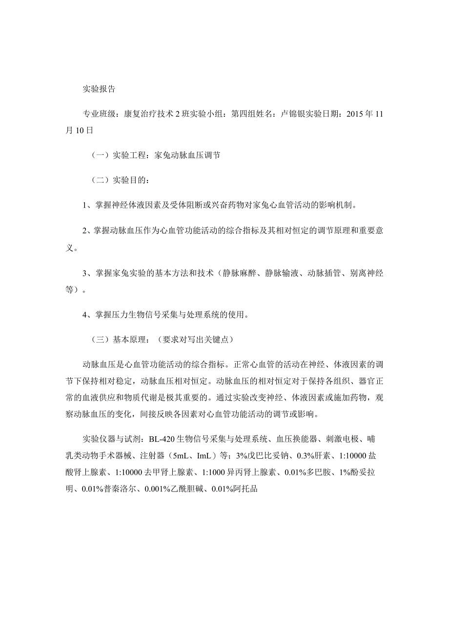 家兔血压调节实验报告解读.docx_第1页