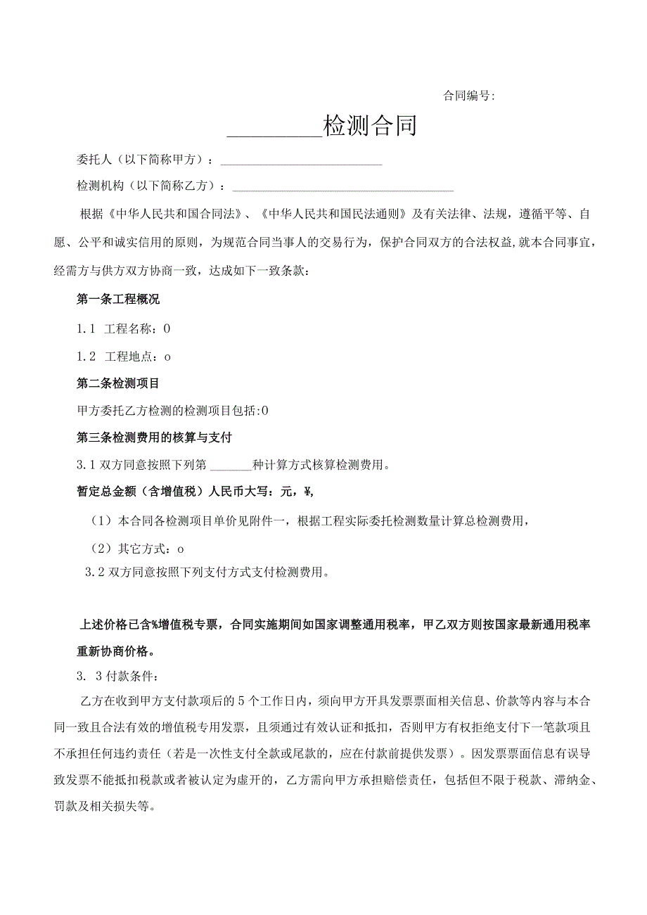 工程检测合同.docx_第1页