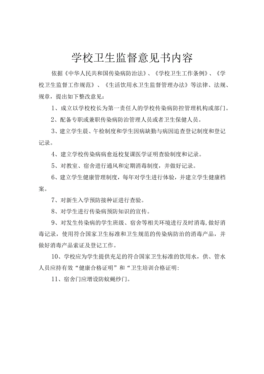 学校卫生监督意见书.docx_第1页