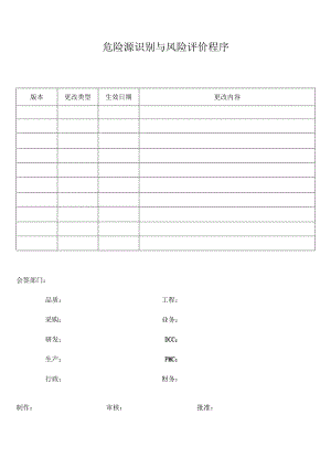 危险源识别与风险评价程序.docx