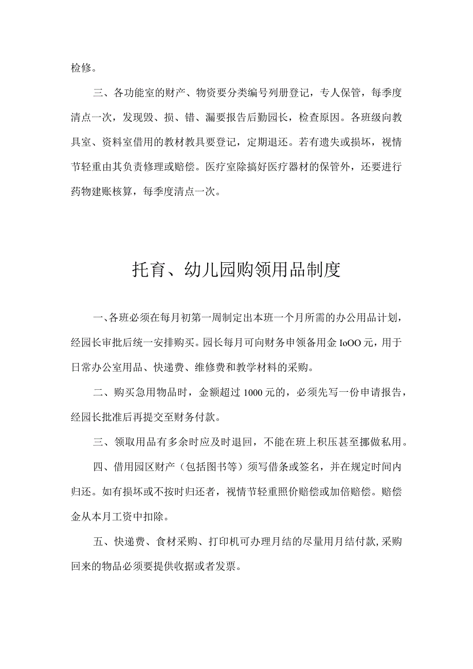 托育、幼儿园财产管理制度.docx_第2页