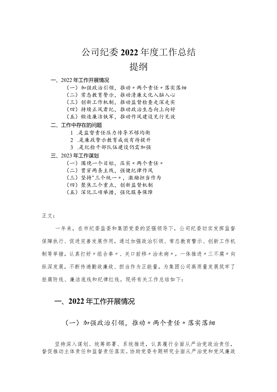 公司纪委2022年度工作总结.docx_第1页