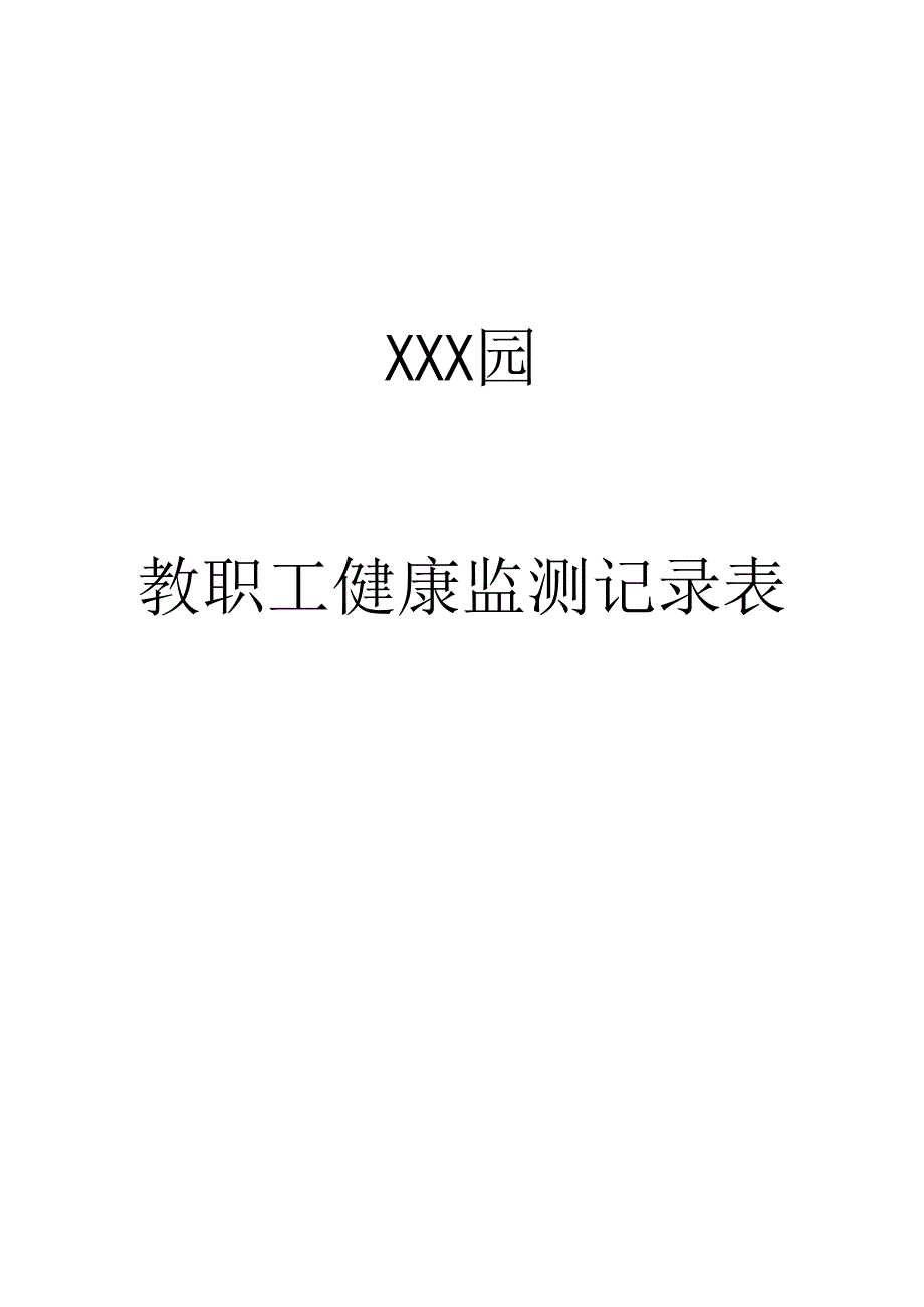 托育、幼儿园教职工健康监测记录表.docx_第2页