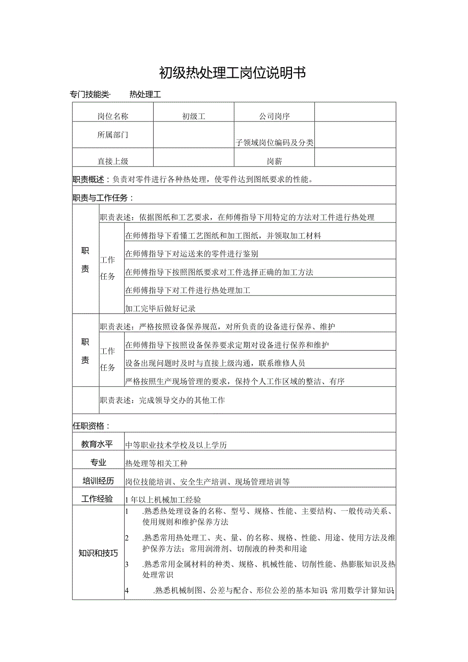 初级热处理工岗位说明书.docx_第1页