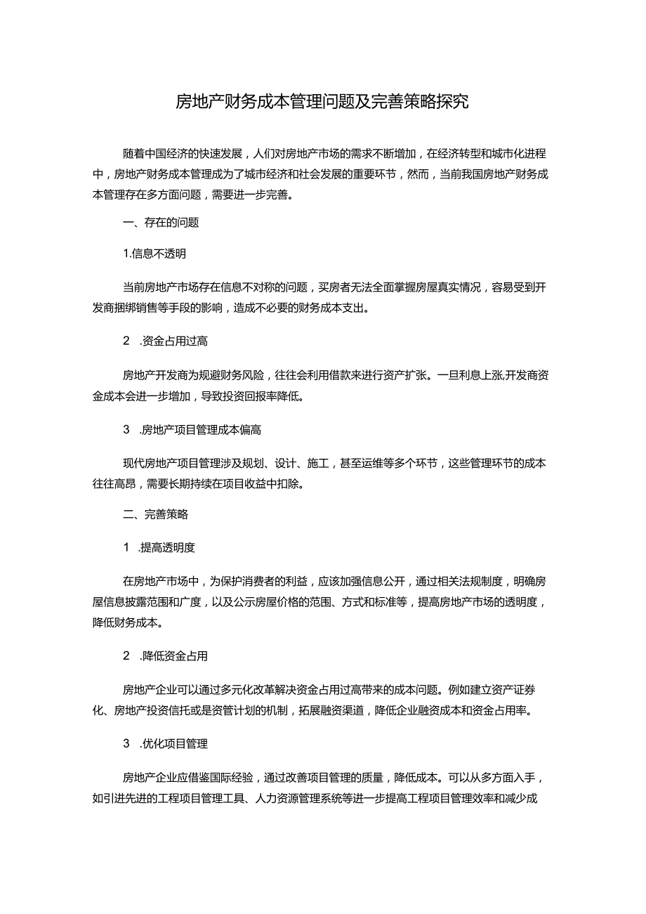 房地产财务成本管理问题及完善策略探究.docx_第1页