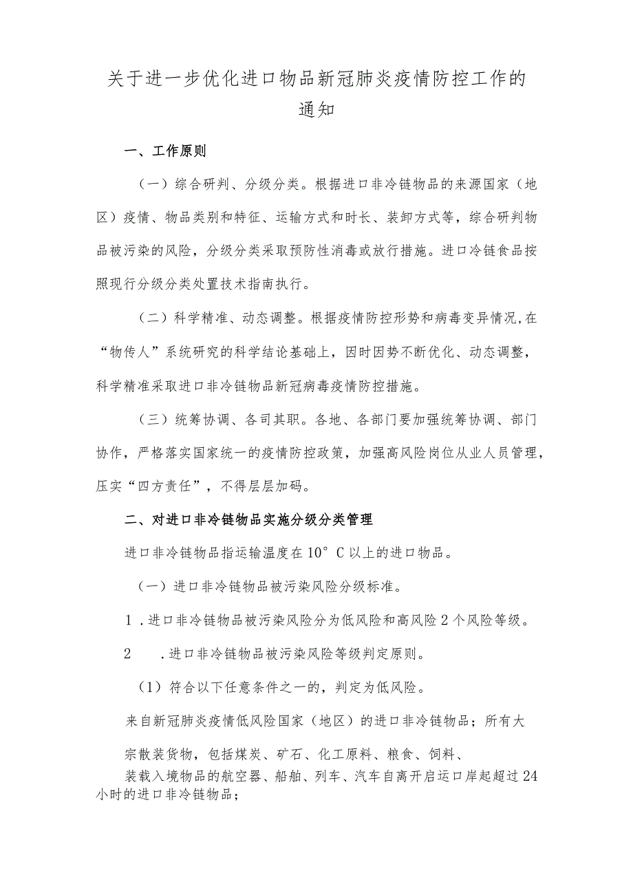 关于进一步优化进口物品新冠肺炎疫情防控工作的通知.docx_第1页