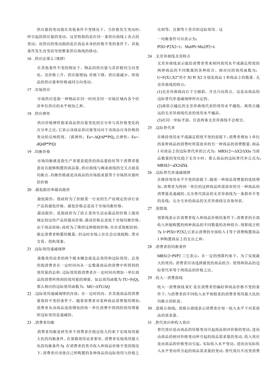 微观经济学基础知识点汇总-保过.docx_第2页