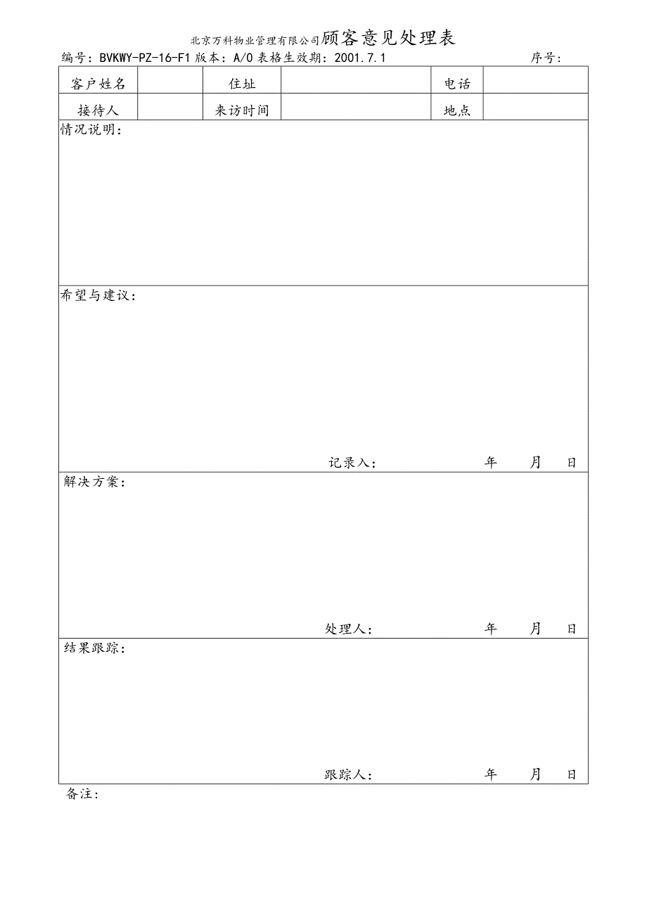 北京万科物业管理有限公司顾客意见处理表.docx_第1页