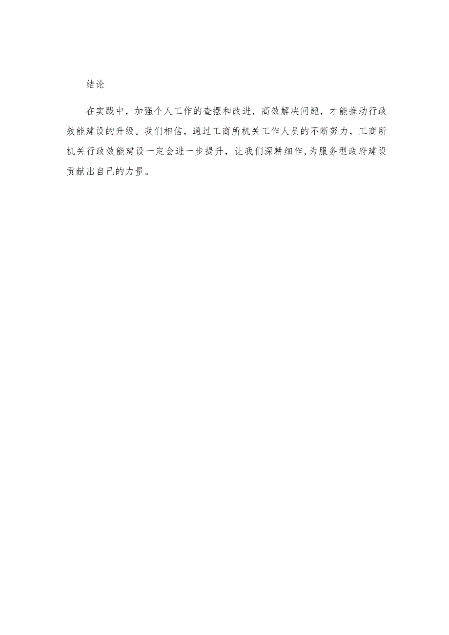 工商所机关行政效能建设个人查摆问题整改措施.docx_第3页