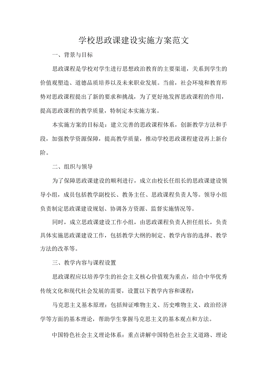 学校思政课建设实施方案范文.docx_第1页