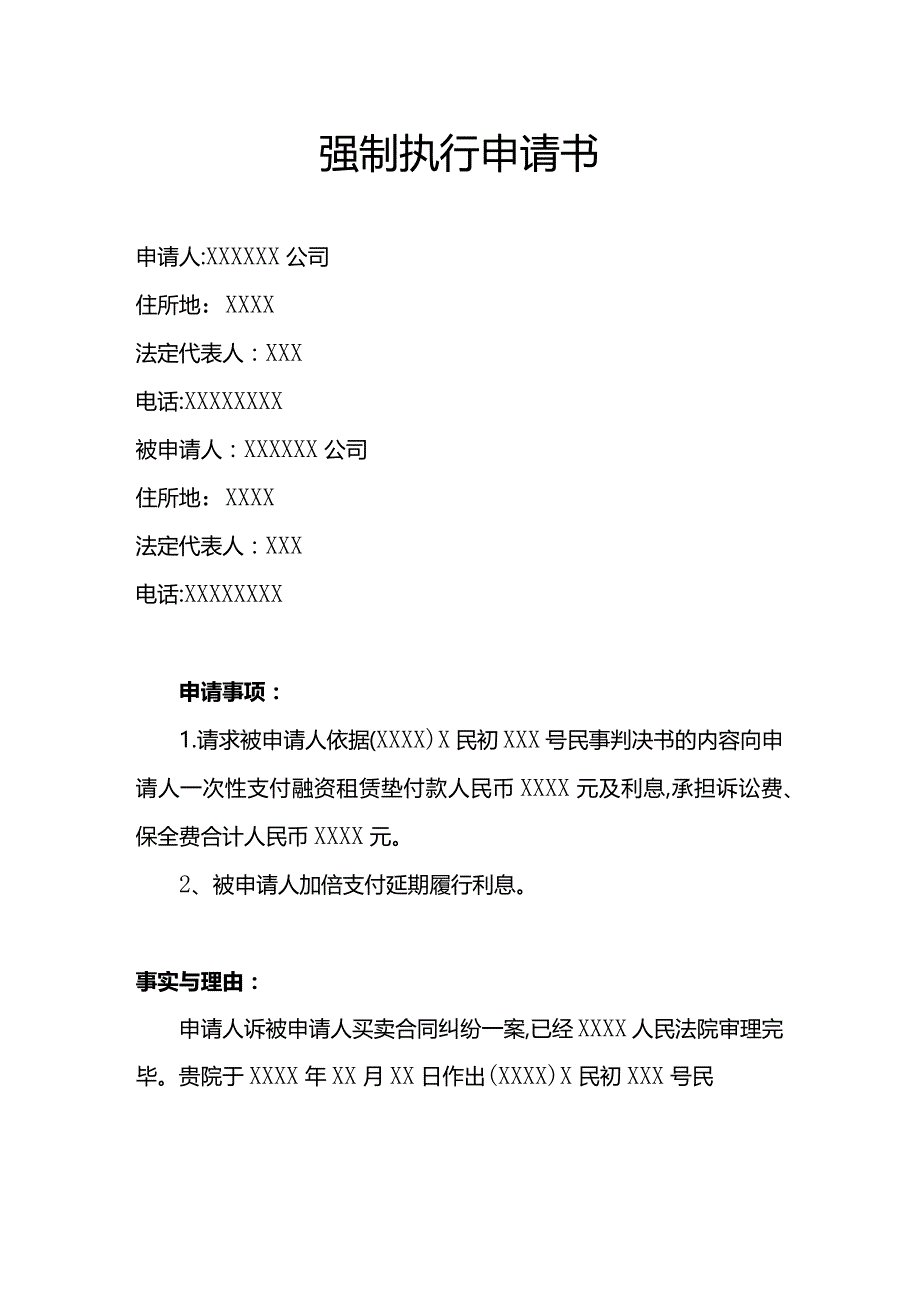 强制执行申请书（新）.docx_第1页