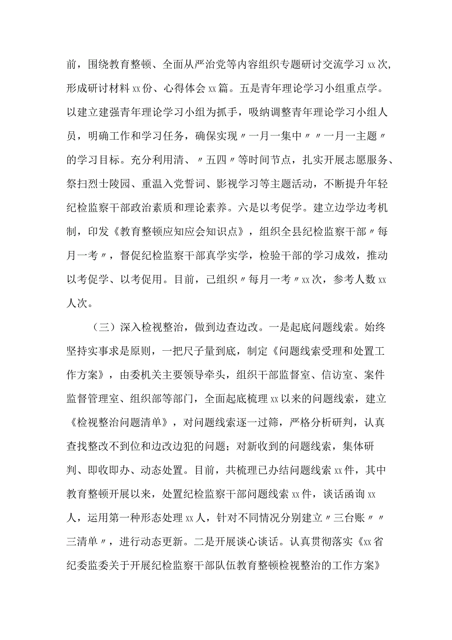 县纪委监委纪检监察干部队伍教育整顿汇报材料---查找问题“上下一般粗”、整改问题“千人一面”.docx_第3页