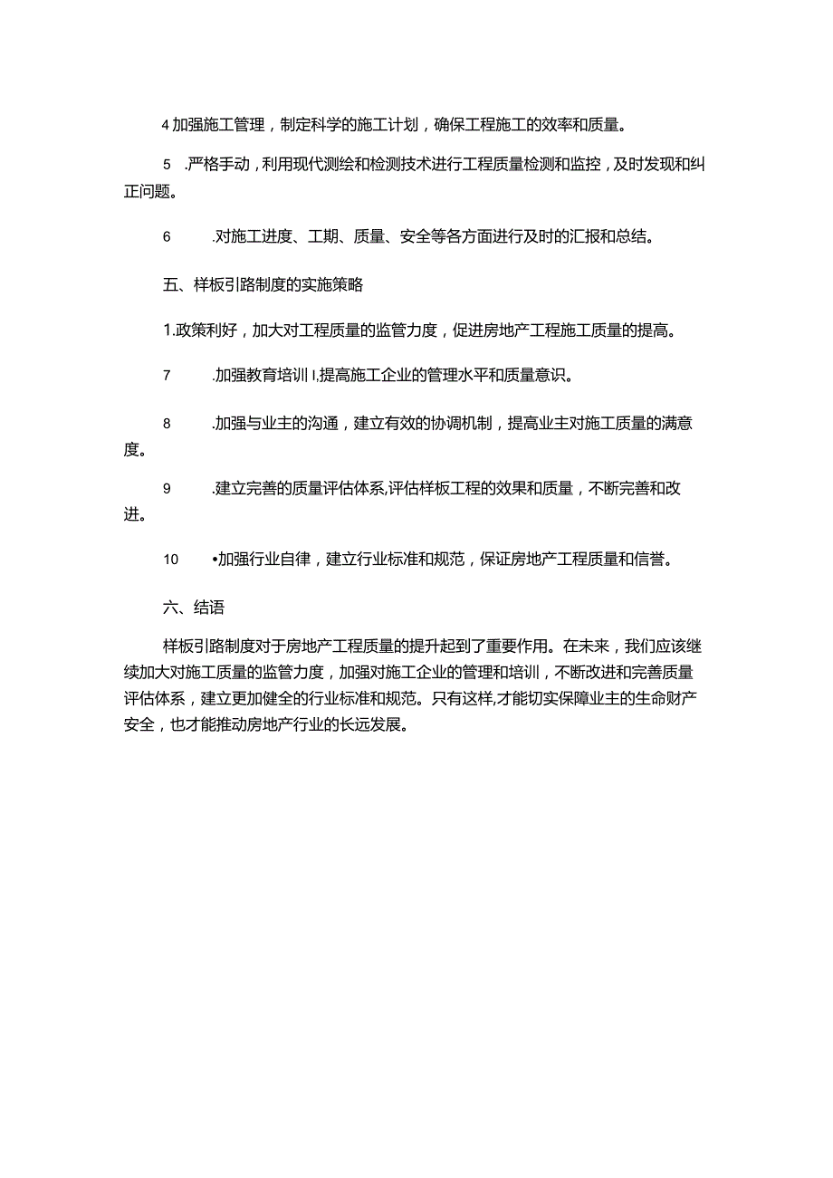 房地产工程质量推行样板引路制度.docx_第2页