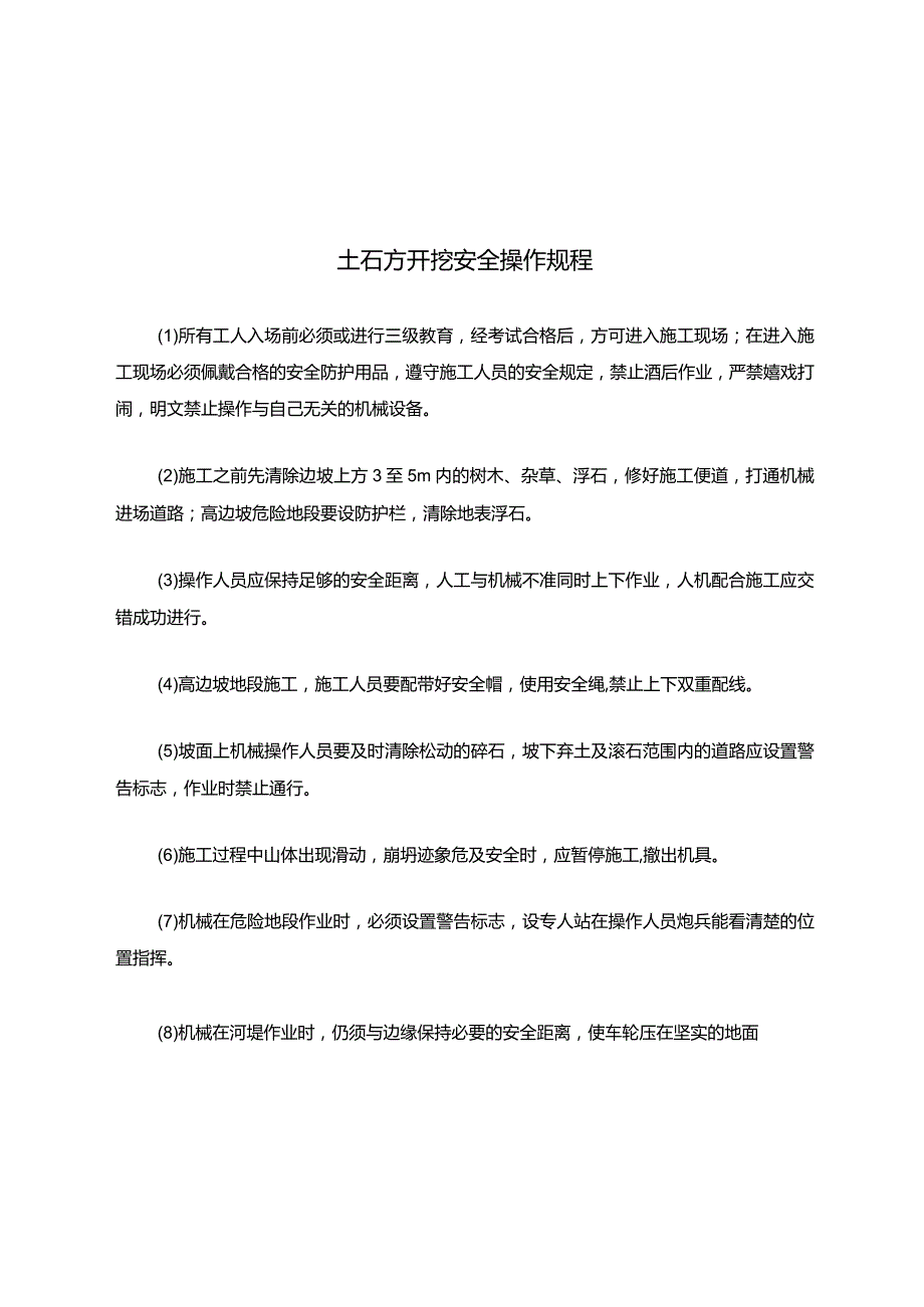 土石方开挖安全操作规程.docx_第1页