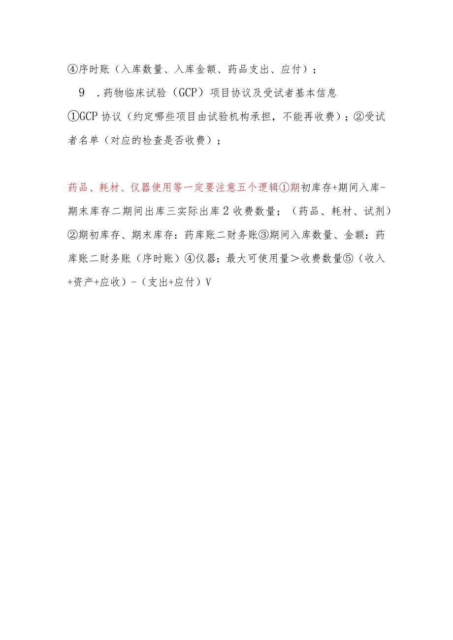 医保局飞行检查必查清单.docx_第2页